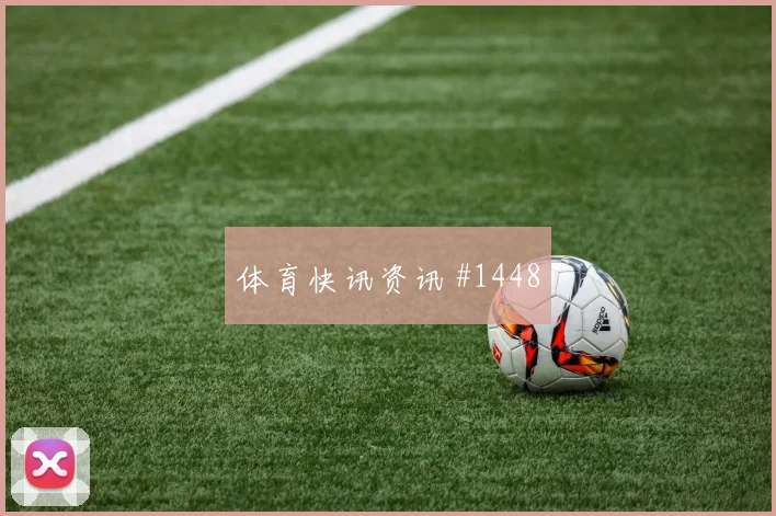 莱尔马2026世界杯小组赛助攻看点