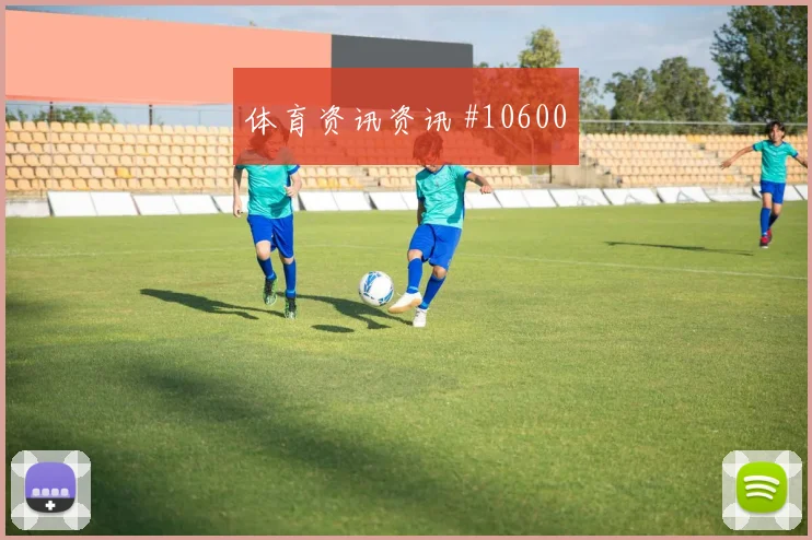 2026世界杯约旦vs阿根廷弱旅突围