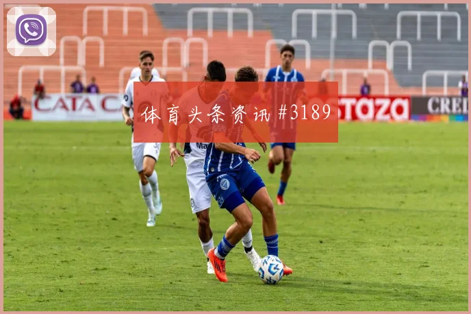 阿根廷vs奥地利2026世界杯防守强度