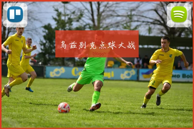 乌兹别克点球大战