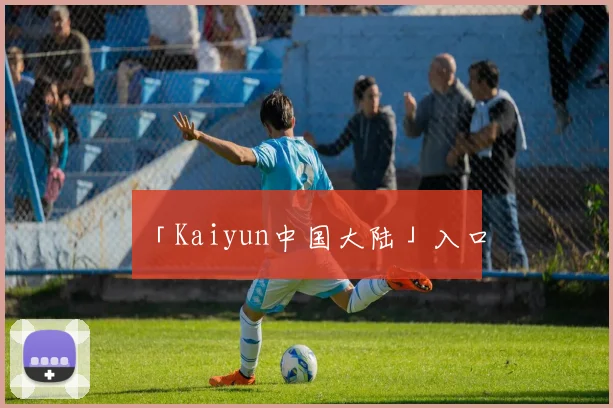 「Kaiyun中国大陆」入口