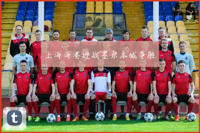 上海海港迎战墨尔本城争胜