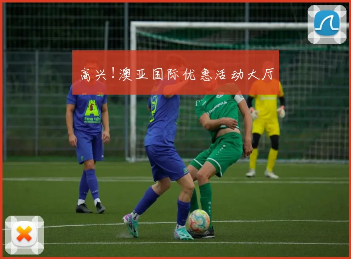 高兴!澳亚国际优惠活动大厅