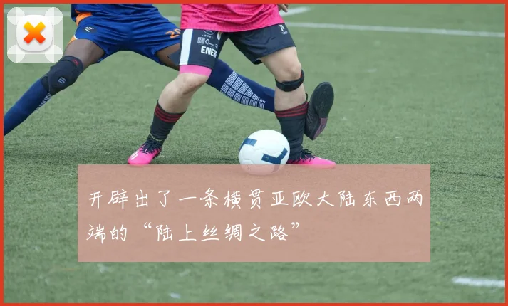 开辟出了一条横贯亚欧大陆东西两端的“陆上丝绸之路”