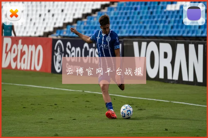 云博官网平台战报