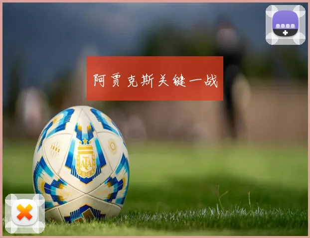 阿贾克斯关键一战