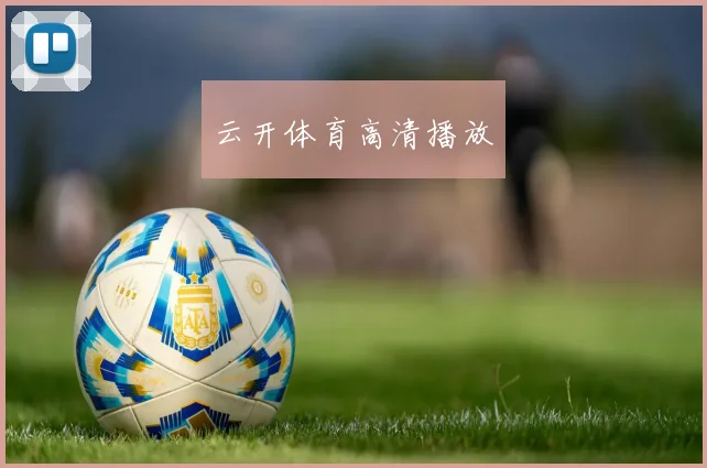 云开体育高清播放