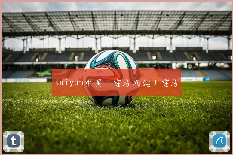 Kaiyun中国「官方网站」官方