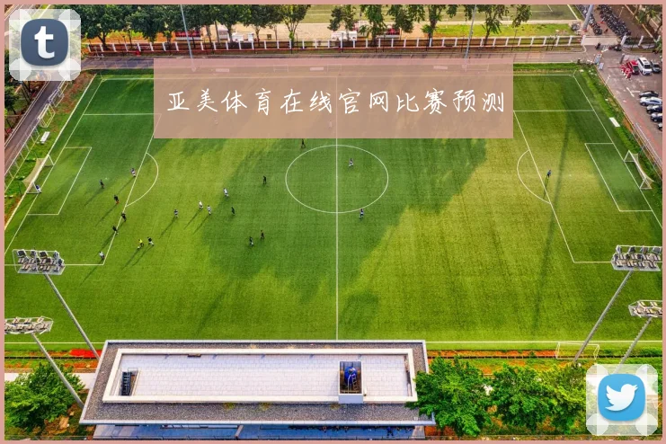 亚美体育在线官网比赛预测