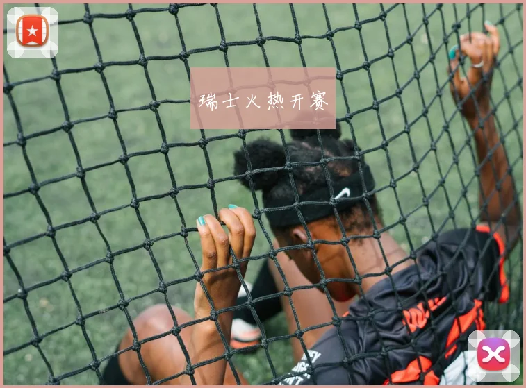 瑞士火热开赛