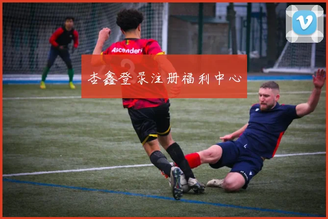 杏鑫登录注册福利中心
