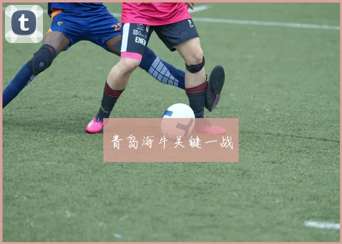 青岛海牛关键一战