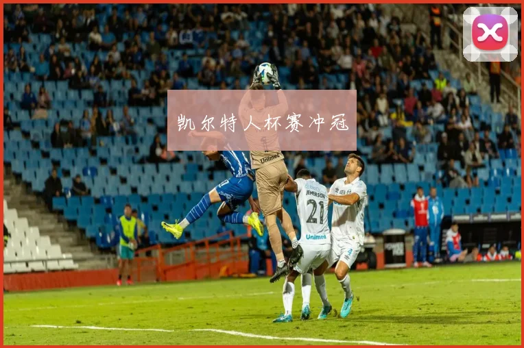 凯尔特人杯赛冲冠