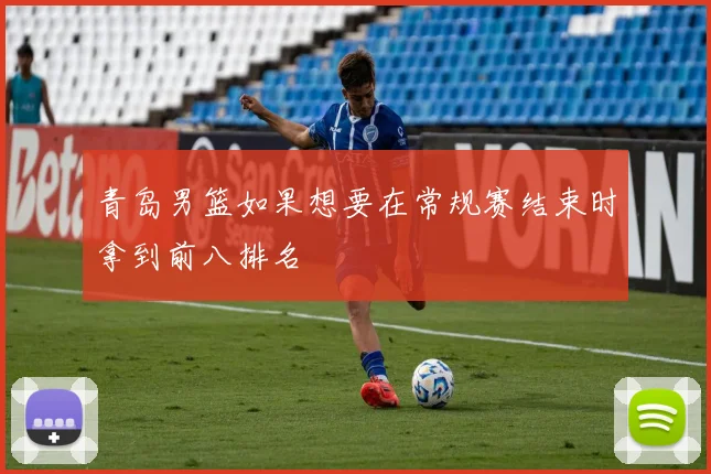 青岛男篮如果想要在常规赛结束时拿到前八排名