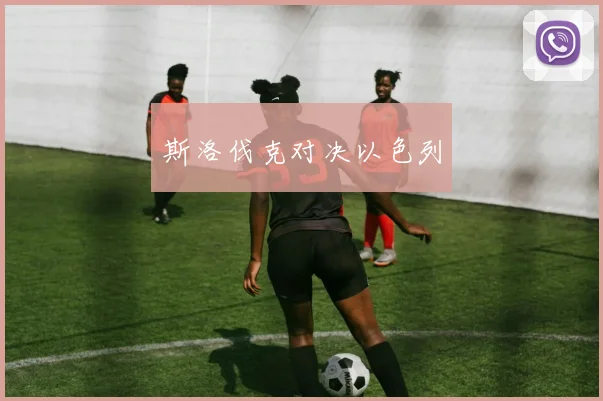斯洛伐克对决以色列