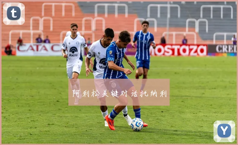 阿利松关键对话托纳利