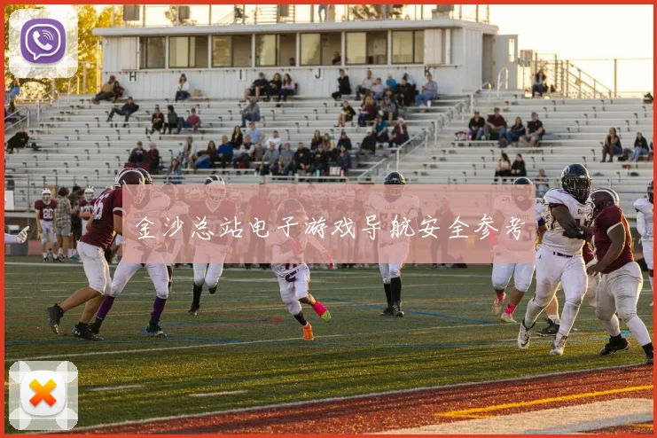 金沙总站电子游戏导航安全参考