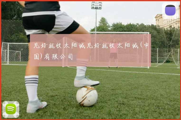 见好就收太阳诚见好就收太阳诚(中国)有限公司