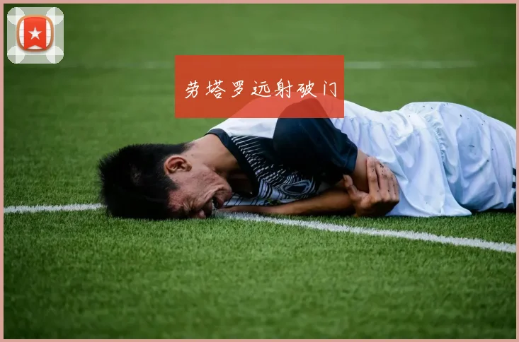劳塔罗远射破门