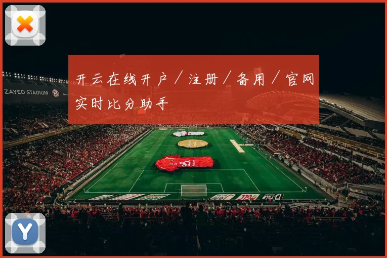 开云在线开户／注册／备用／官网实时比分助手