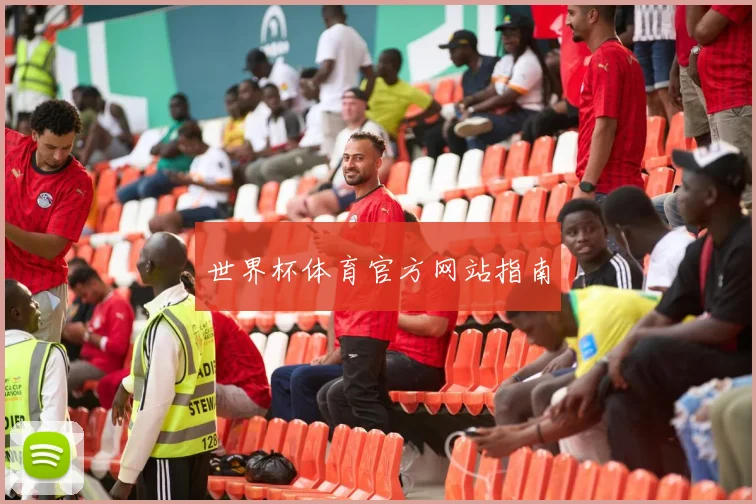 世界杯体育官方网站指南
