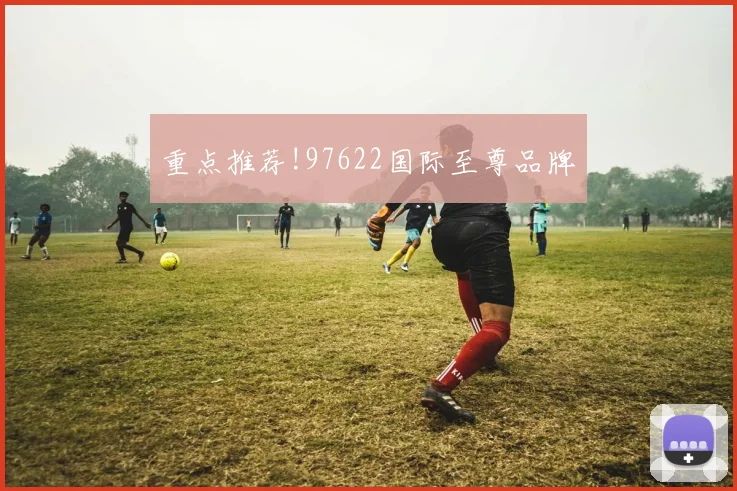 重点推荐!97622国际至尊品牌
