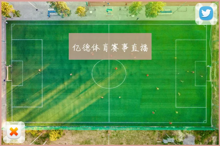亿德体育赛事直播