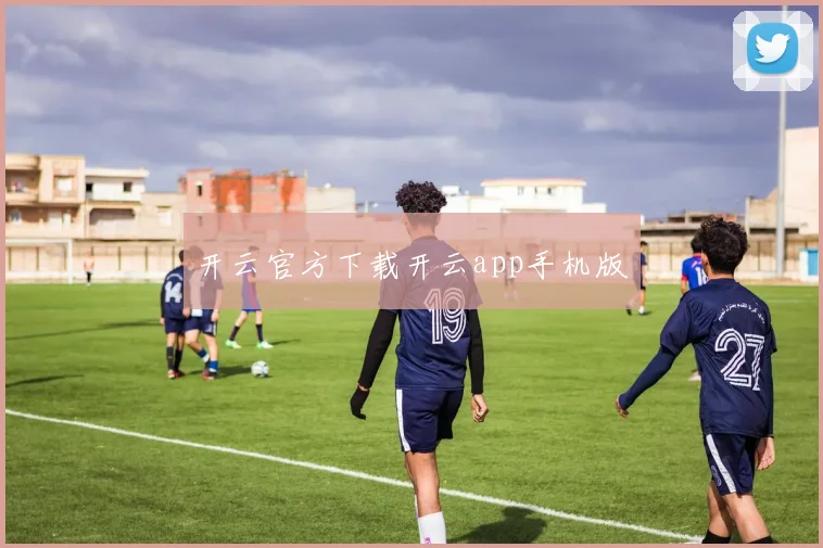 开云官方下载开云app手机版