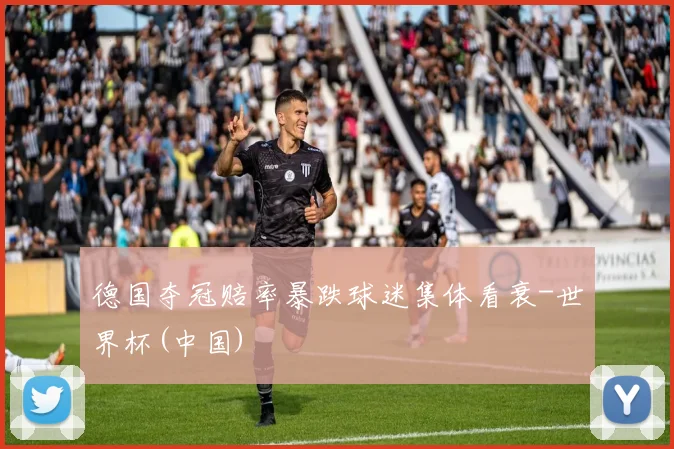 德国夺冠赔率暴跌球迷集体看衰-世界杯(中国)