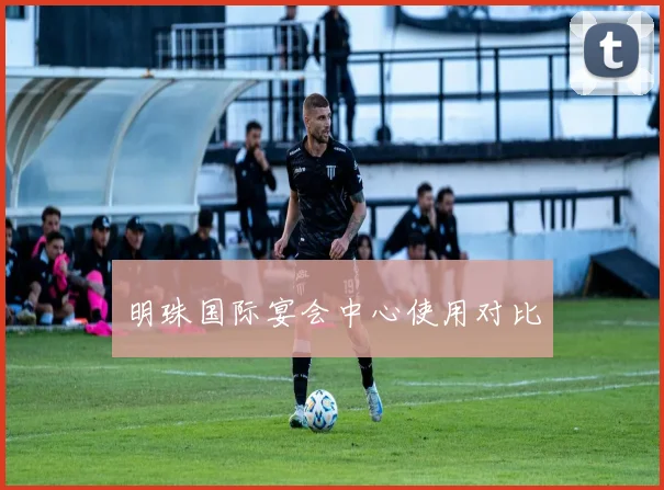 明珠国际宴会中心使用对比