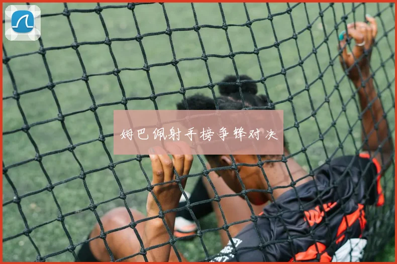 姆巴佩射手榜争锋对决