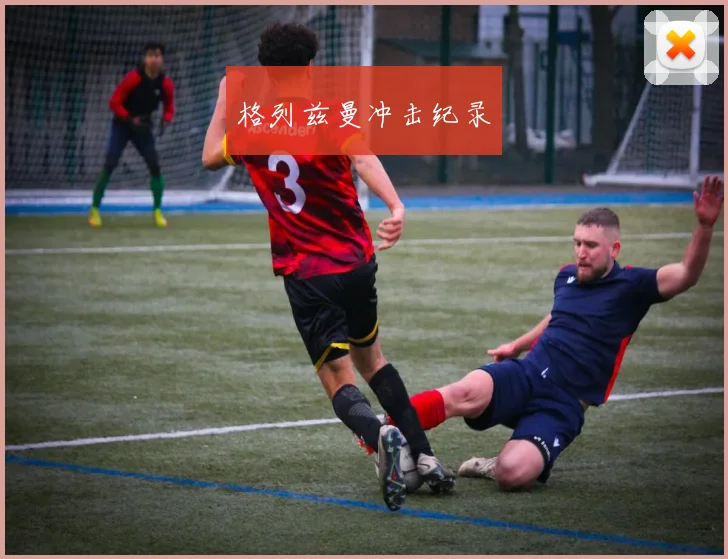 格列兹曼冲击纪录