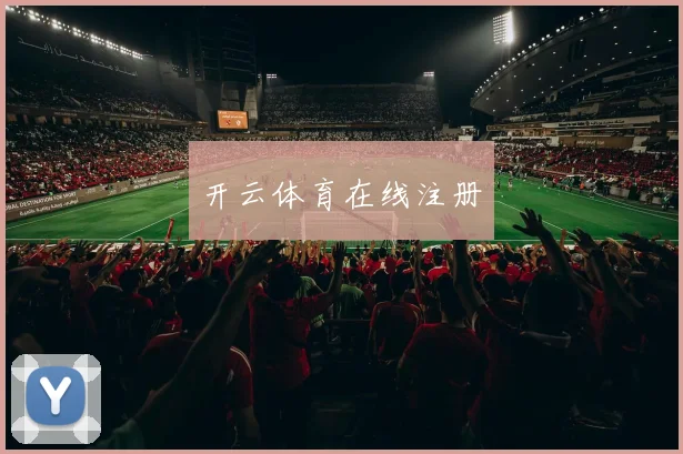 开云体育在线注册