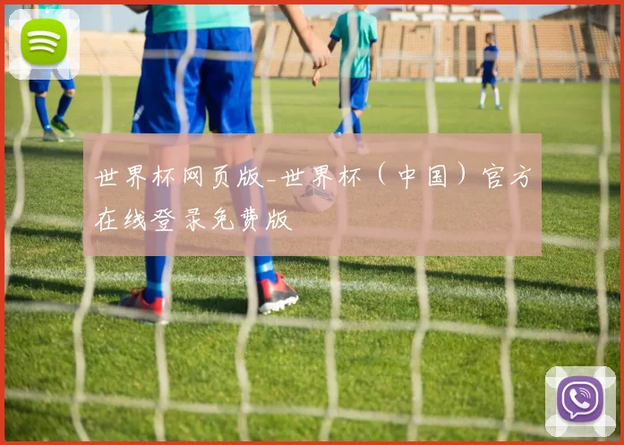 世界杯网页版_世界杯（中国）官方在线登录免费版