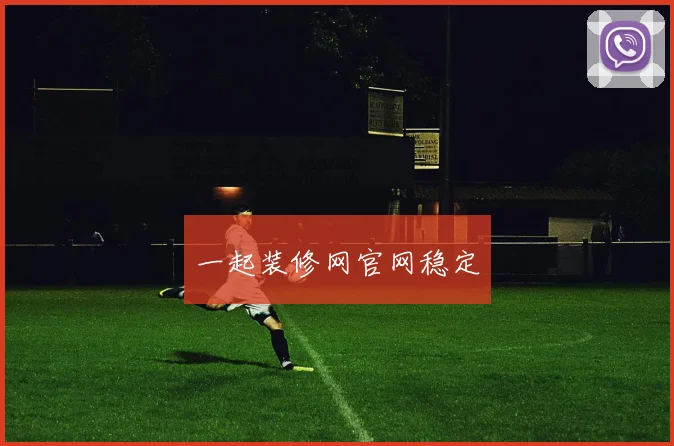 一起装修网官网稳定