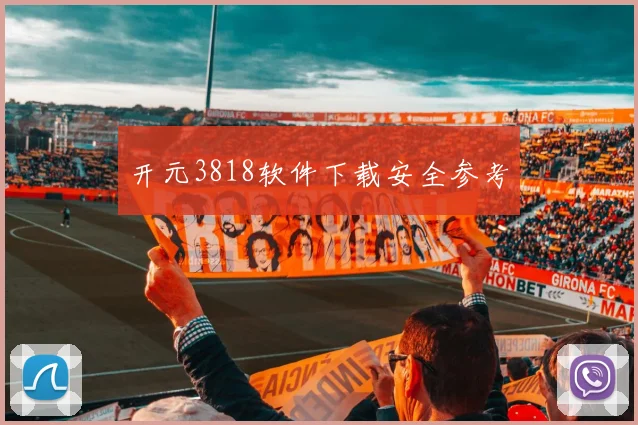 开元3818软件下载安全参考