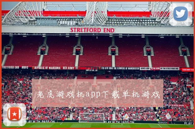 老虎游戏机app下载单机游戏