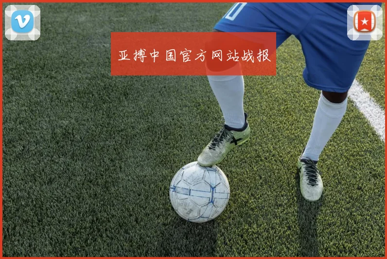 亚搏中国官方网站战报