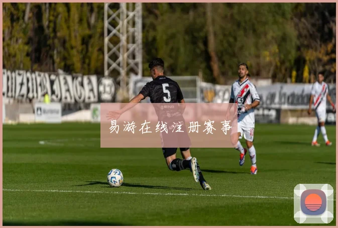 易游在线注册赛事