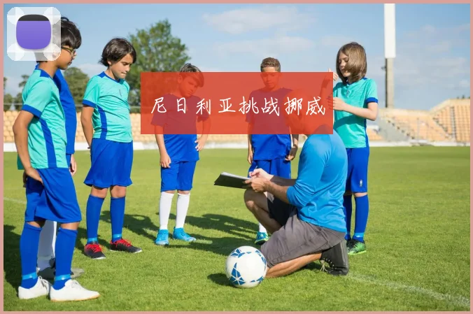 尼日利亚挑战挪威