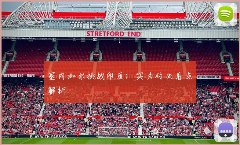 塞内加尔挑战印度：实力对决看点解析