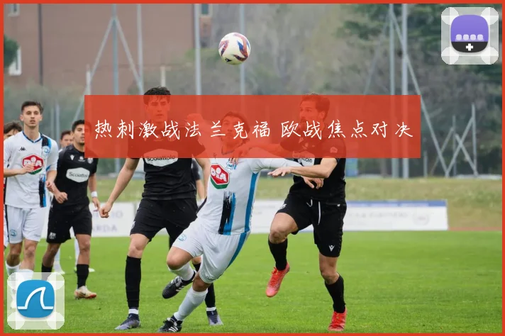 热刺激战法兰克福 欧战焦点对决