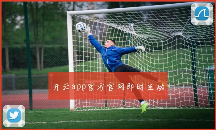 开云app官方官网即时互动