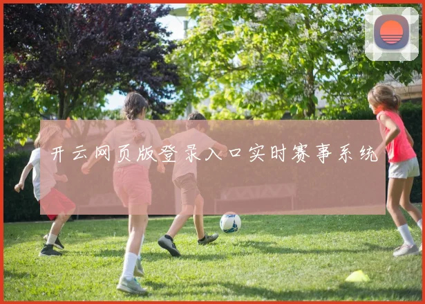 开云网页版登录入口实时赛事系统
