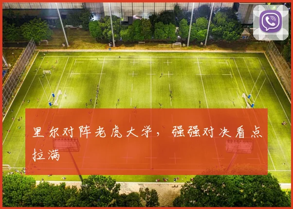 里尔对阵老虎大学，强强对决看点拉满