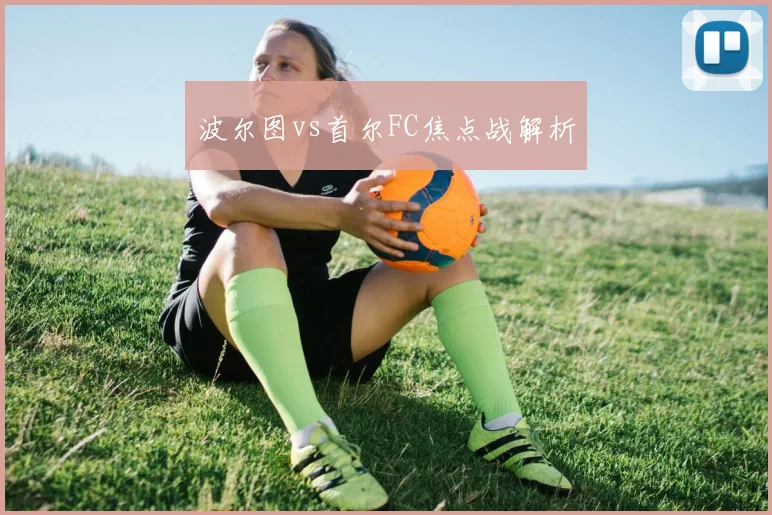 波尔图vs首尔FC焦点战解析
