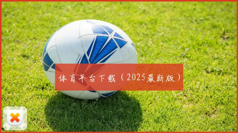 体育平台下载（2025最新版）