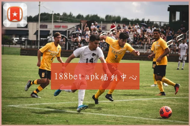 188bet apk福利中心