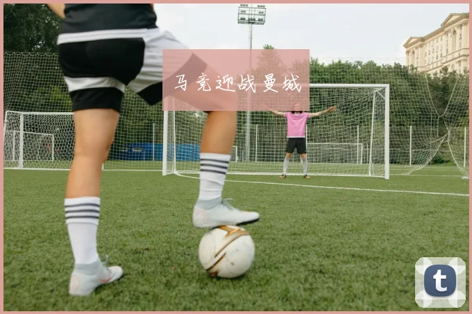 马竞迎战曼城