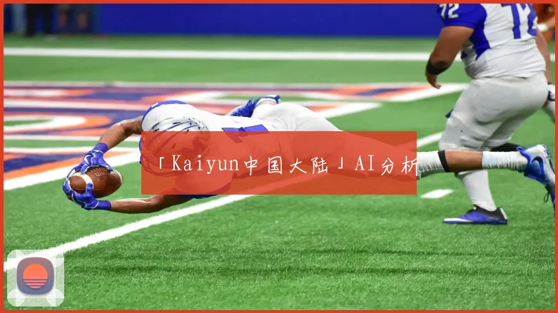 「Kaiyun中国大陆」AI分析